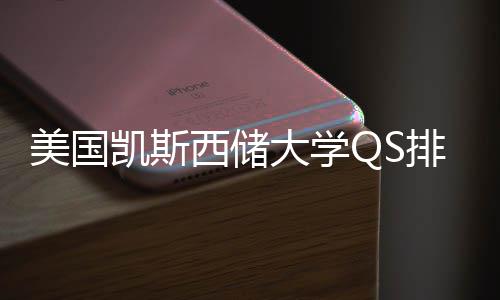 西储向大学美国排名凯斯与专业选择导