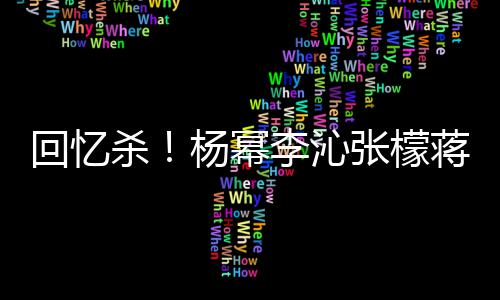 框旧杨幂蒋梦婕同张檬照曝杀回忆光李沁