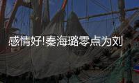 感情好!秦海璐零点为刘涛庆生 甜喊：幸福快乐下去