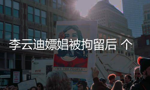 迪嫖言拘留账号遭禁后 娼被微博个人李云
