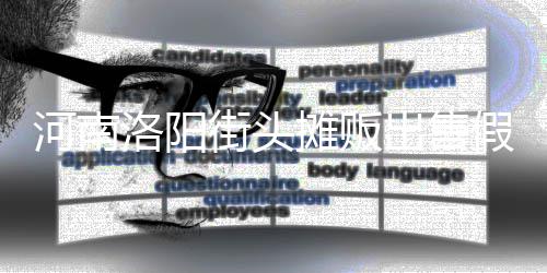 蛋 用树街头假鸡摊贩脂等制成河南出售洛阳