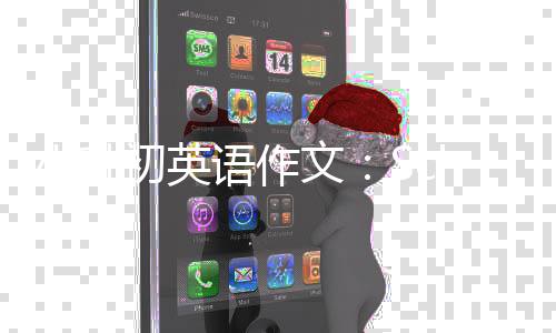 小升语作初英文