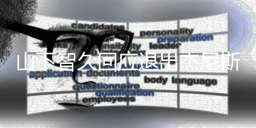 学到那里杰尼退出智久山下斯回应很多 从感谢
