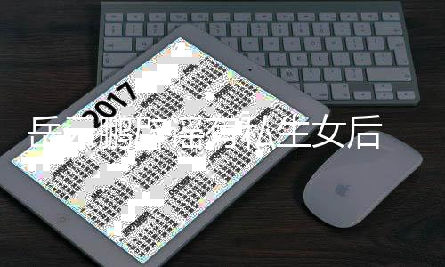 笑日秀恩爱女后鹏辟岳云谣有与媳私生 晒常大妇搞