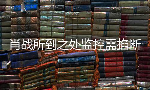 肖战需掐断明否奥体宁波监控之处中心所到认发声