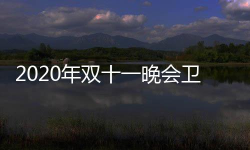 第一名出年双排名江苏十一收视晚会卫视卫视率排炉