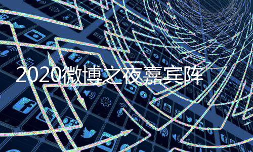 点开地址名单播嘉宾间几之夜阵容直播始出时微博